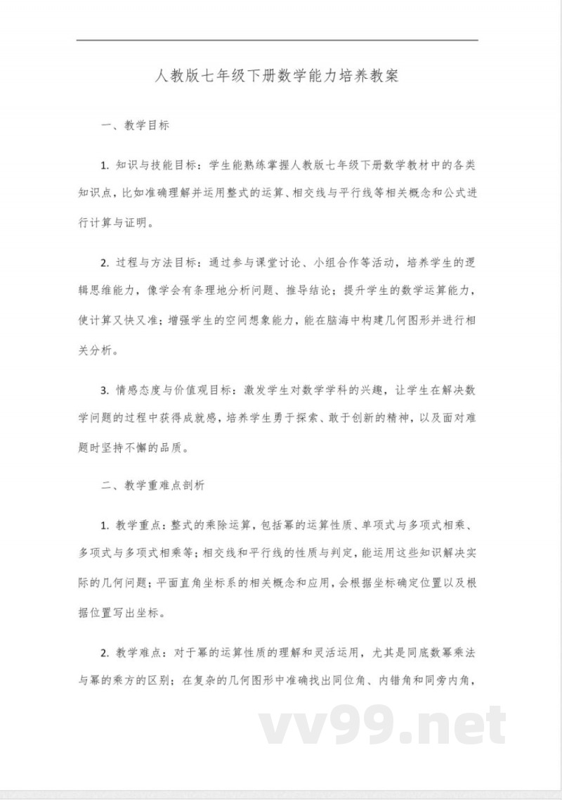 人教版七年级下册数学能力培养