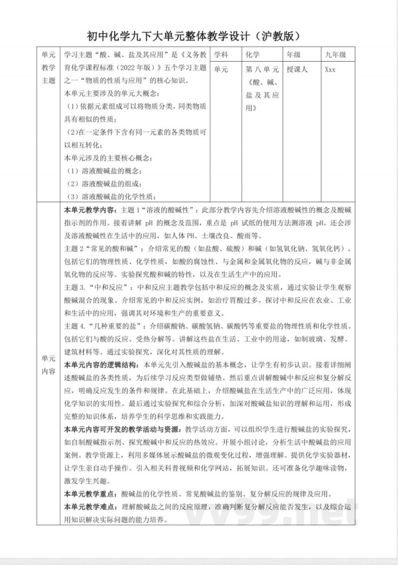 8.3 中和反应 大单元教学设计 沪教版化学九年级下册