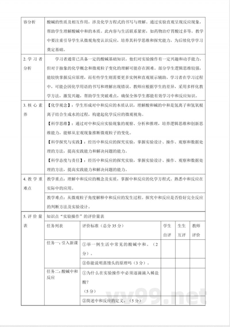 8.3 中和反应 大单元教学设计 沪教版化学九年级下册