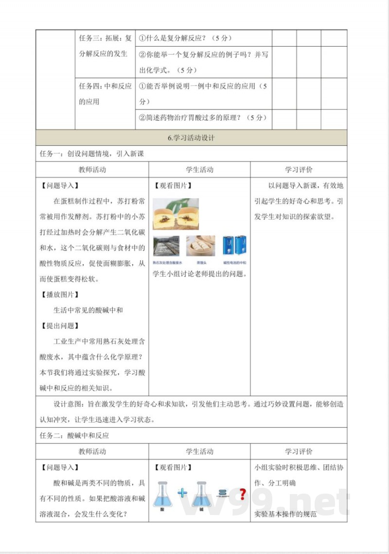 8.3 中和反应 大单元教学设计 沪教版化学九年级下册