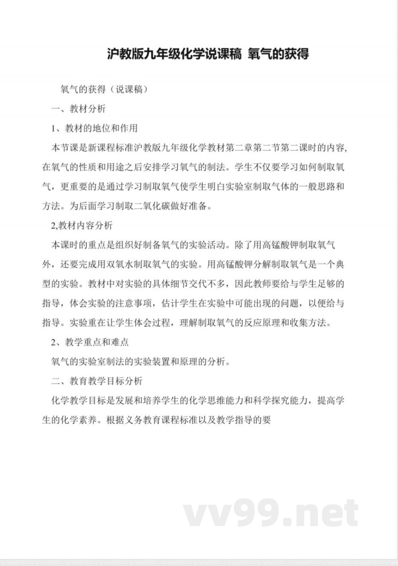 沪教版九年级化学说课稿-氧气的获得