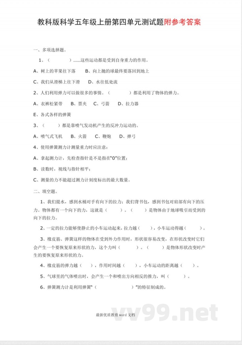 教科版科学五年级上册第四单元测试题