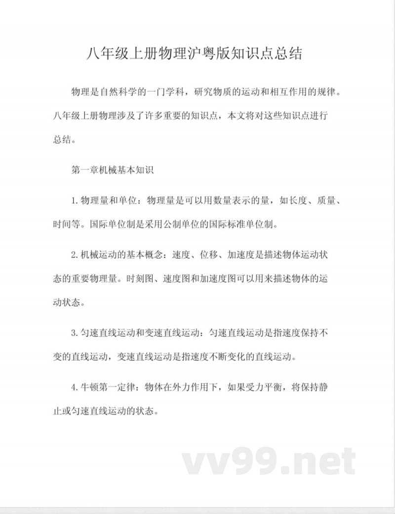 八年级上册物理沪粤版知识点总结