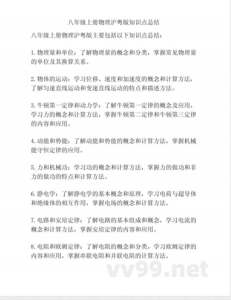 八年级上册物理沪粤版知识点总结