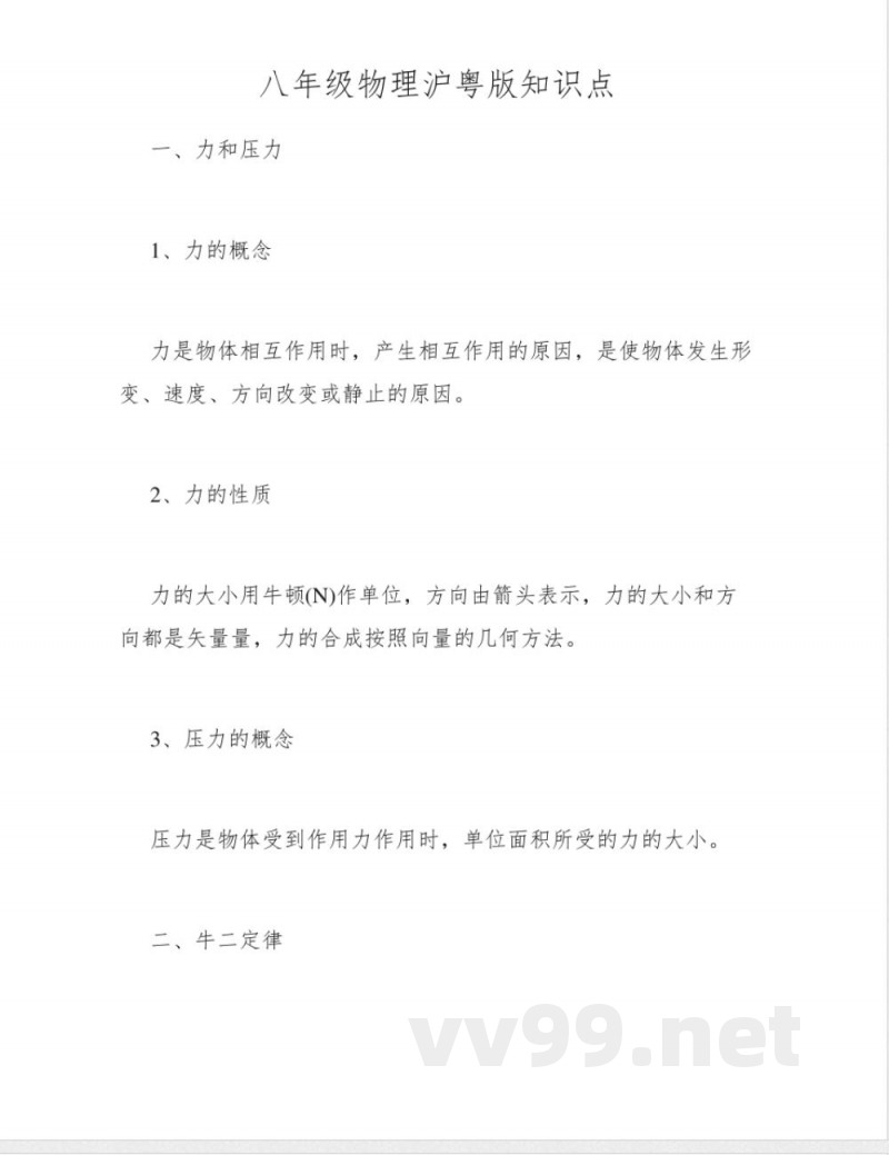 八年级物理沪粤版知识点