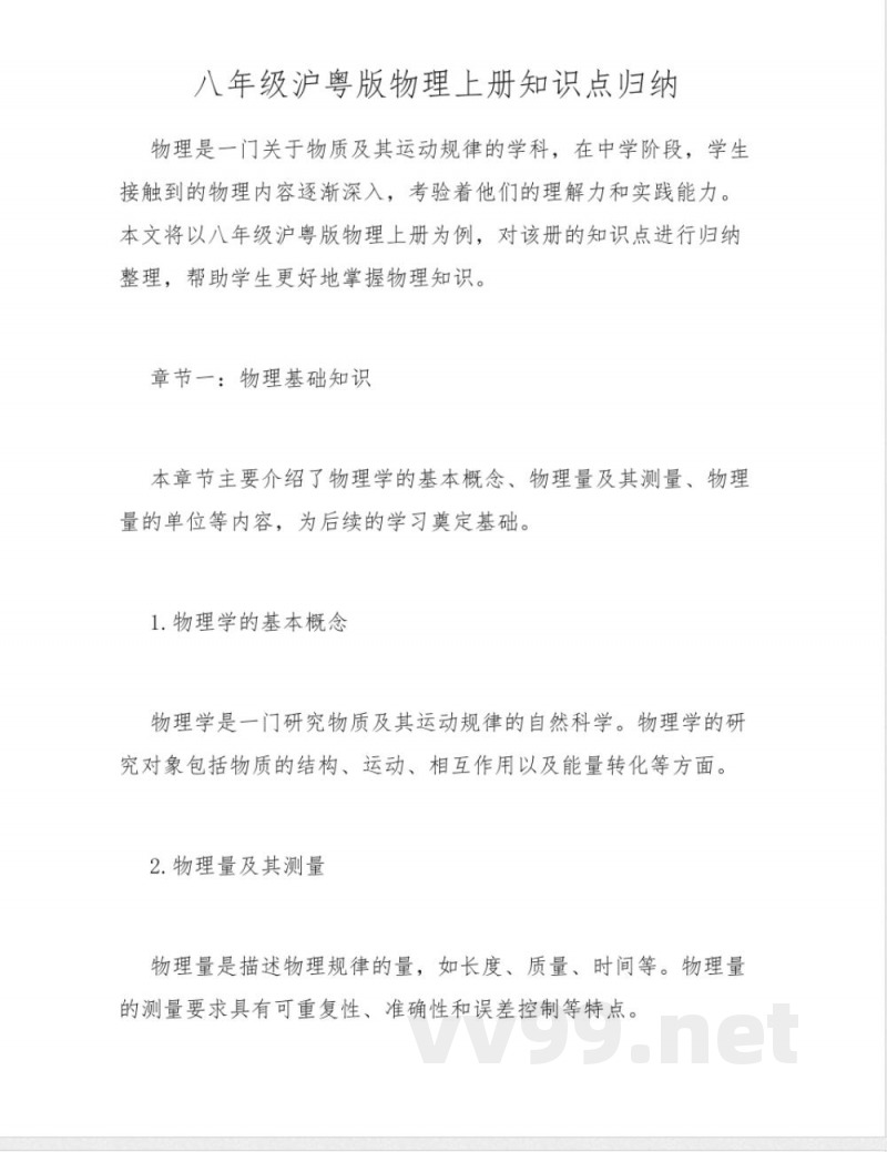 八年级沪粤版物理上册知识点归纳