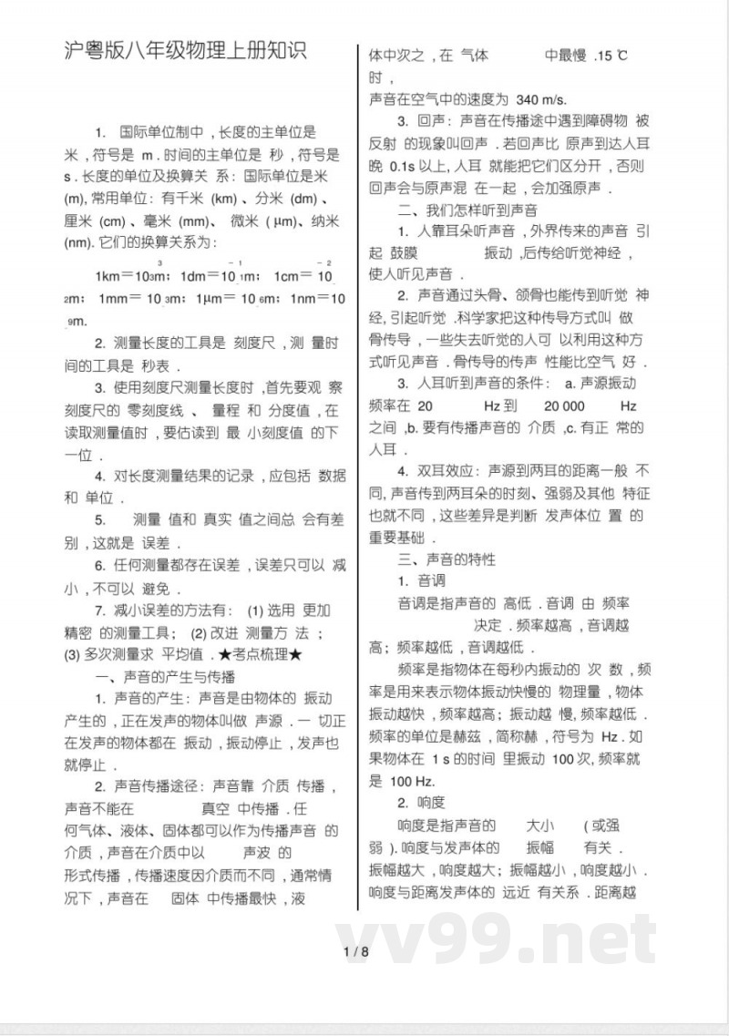 沪粤版八年级物理上册知识点总结