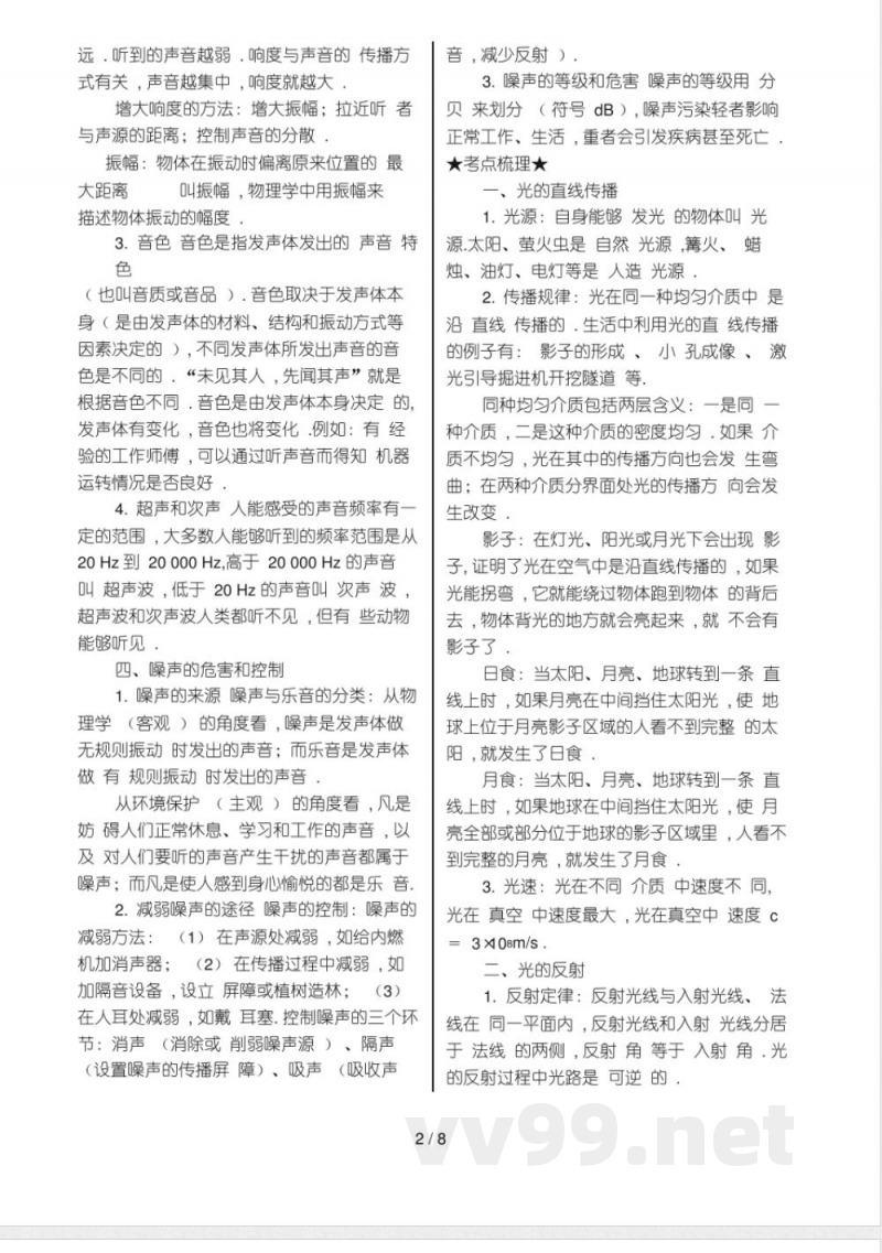 沪粤版八年级物理上册知识点总结