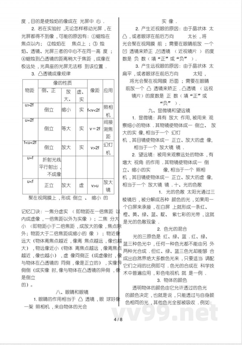 沪粤版八年级物理上册知识点总结