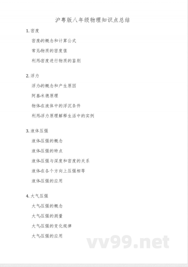 沪粤版八年级物理知识点总结
