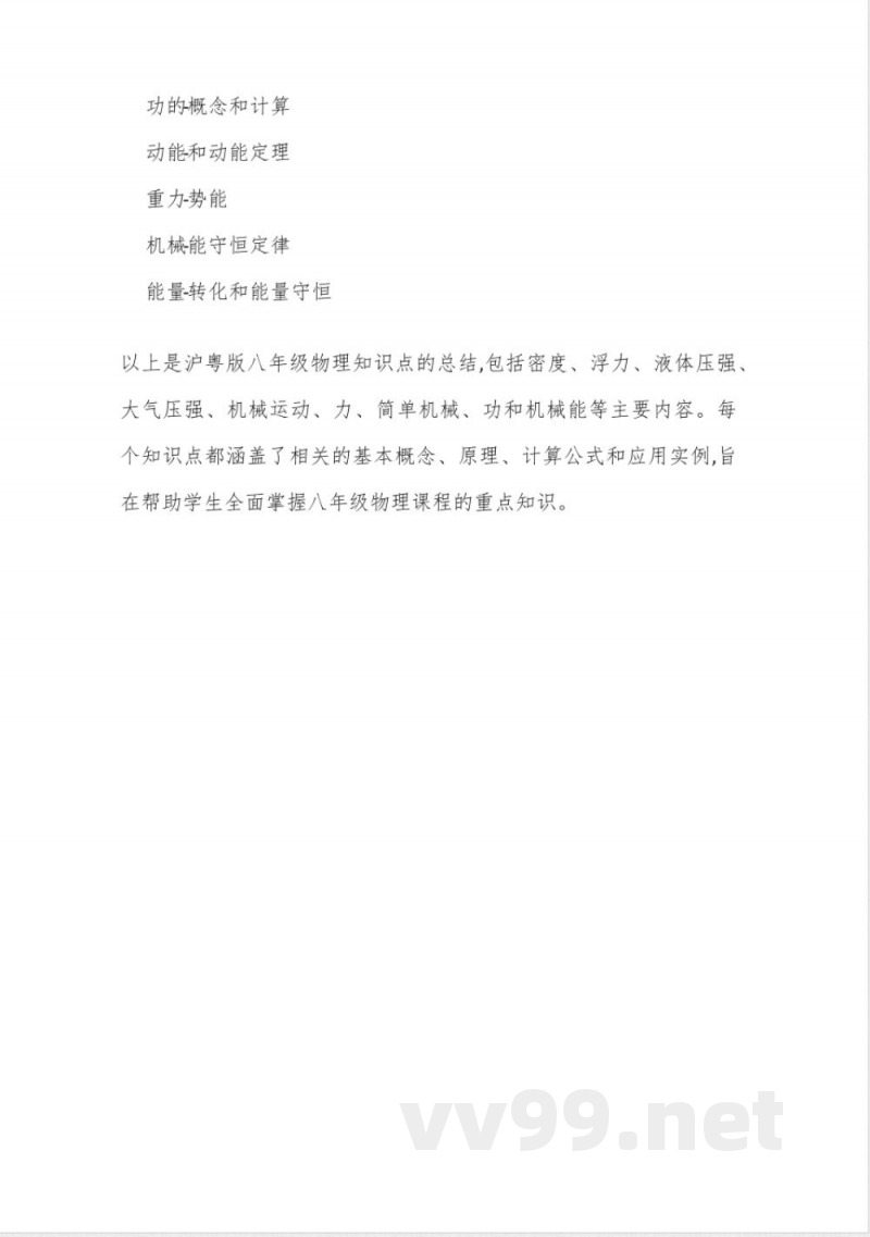 沪粤版八年级物理知识点总结