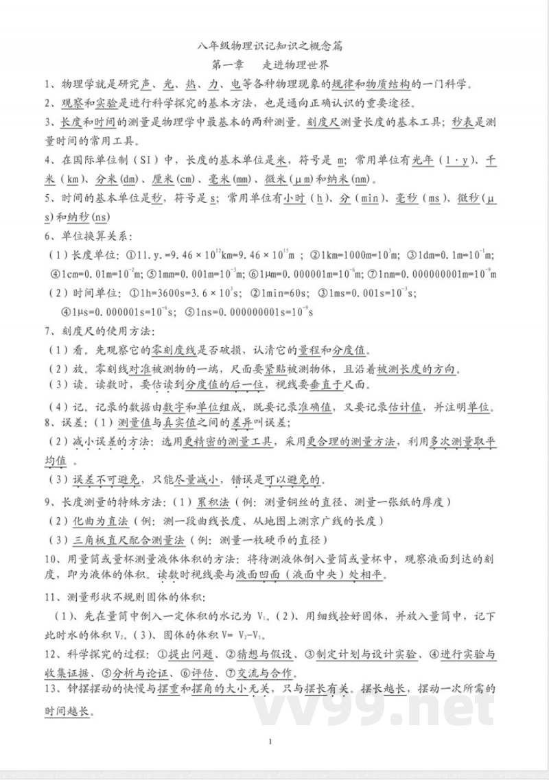 粤教沪科物理八年级上册知识点