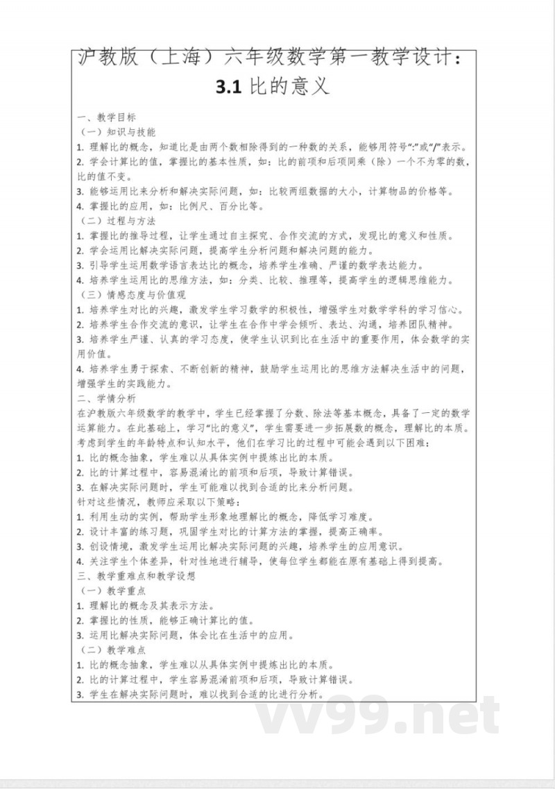 沪教版(上海)六年级数学第一教学设计：3