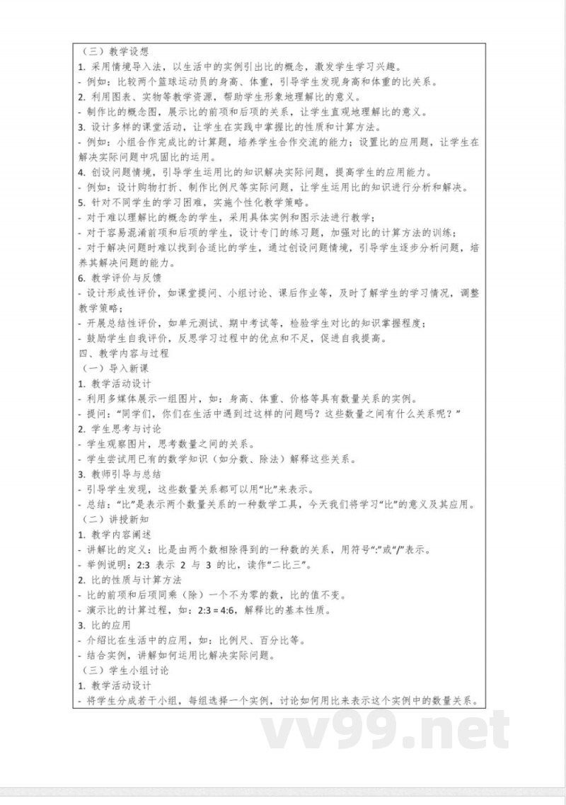 沪教版(上海)六年级数学第一教学设计：3