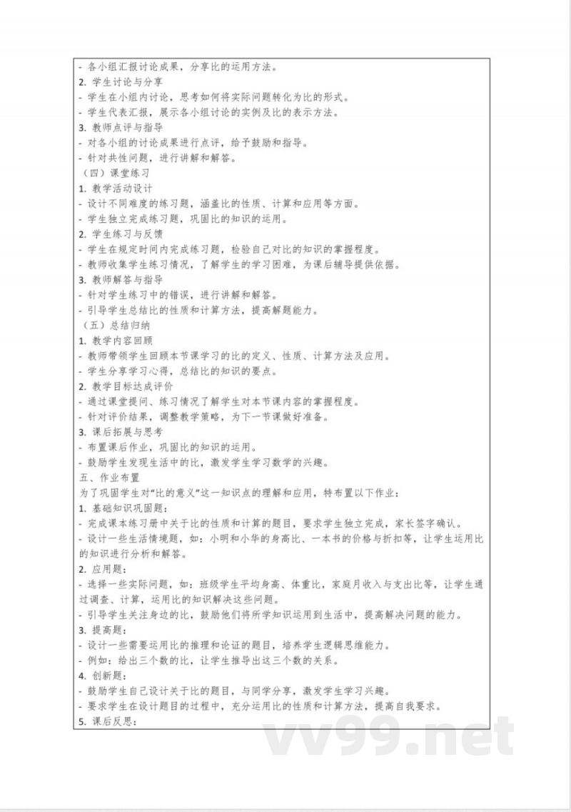 沪教版(上海)六年级数学第一教学设计：3