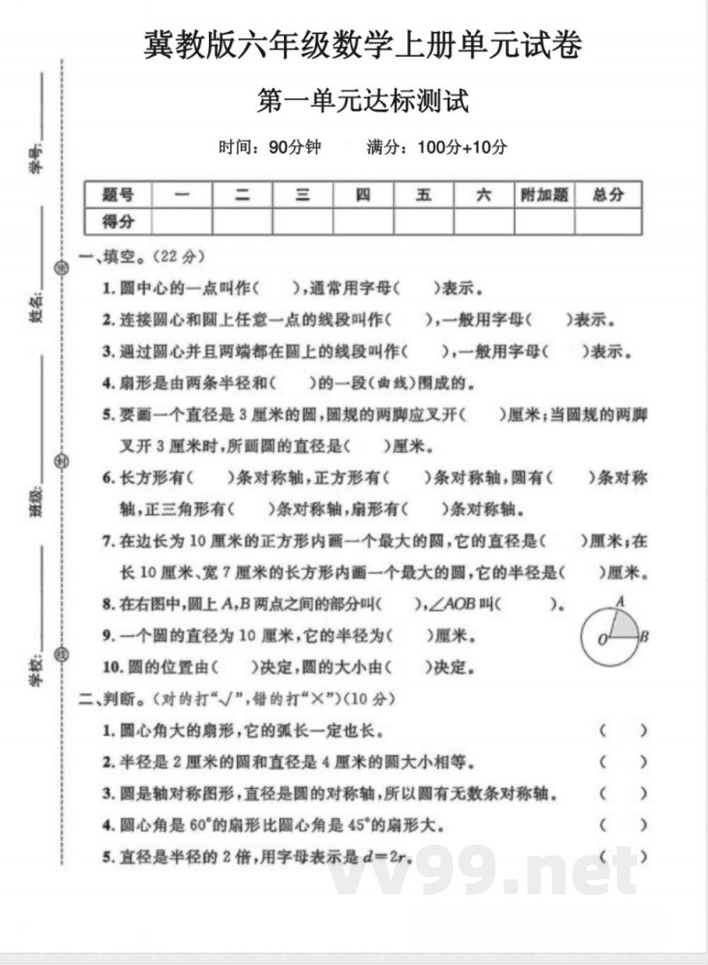 六年级（上）数学第一单元试卷1《冀教版》