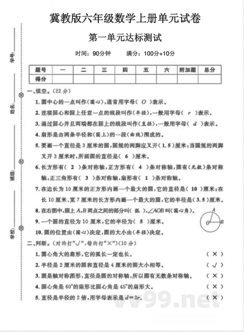 六年级（上）数学第一单元试卷1《冀教版》