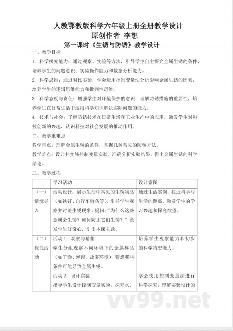 人教鄂教版科学六年级上册全册教学设计教案