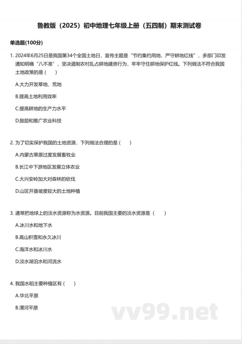 鲁教版（2025）初中地理七年级上册（五四制）期末测试卷