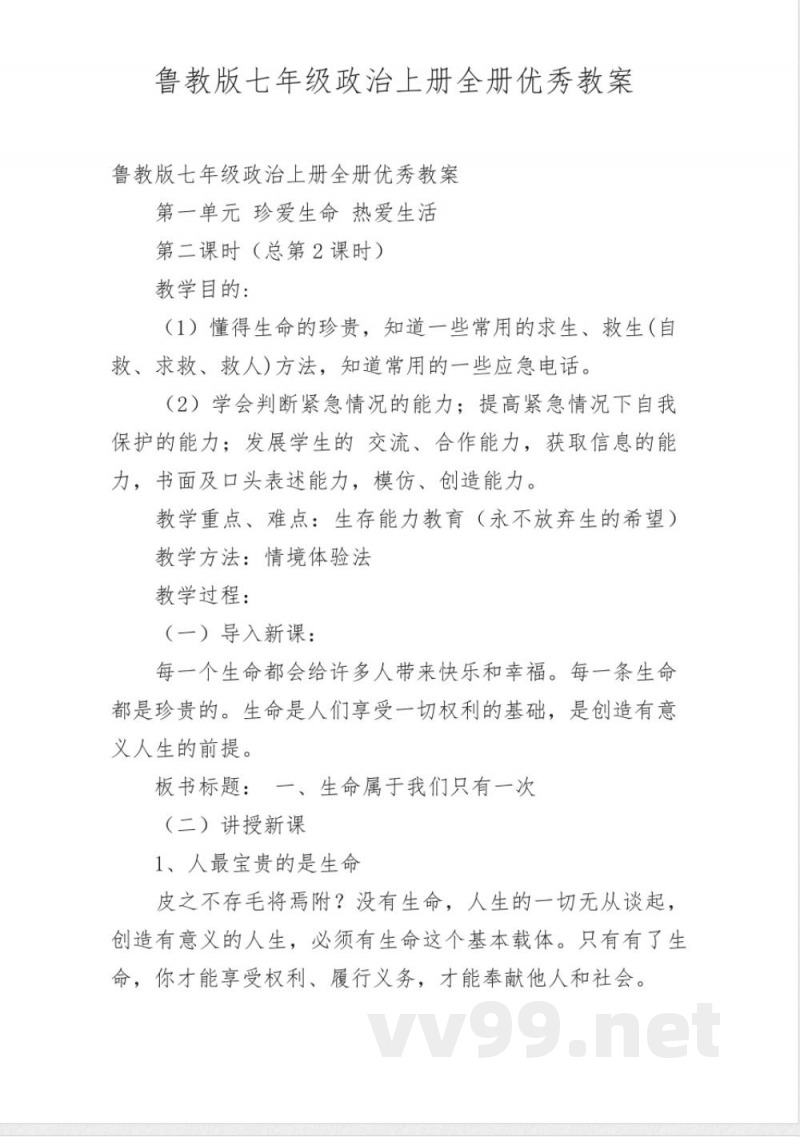 鲁教版七年级政治上册全册优秀教案