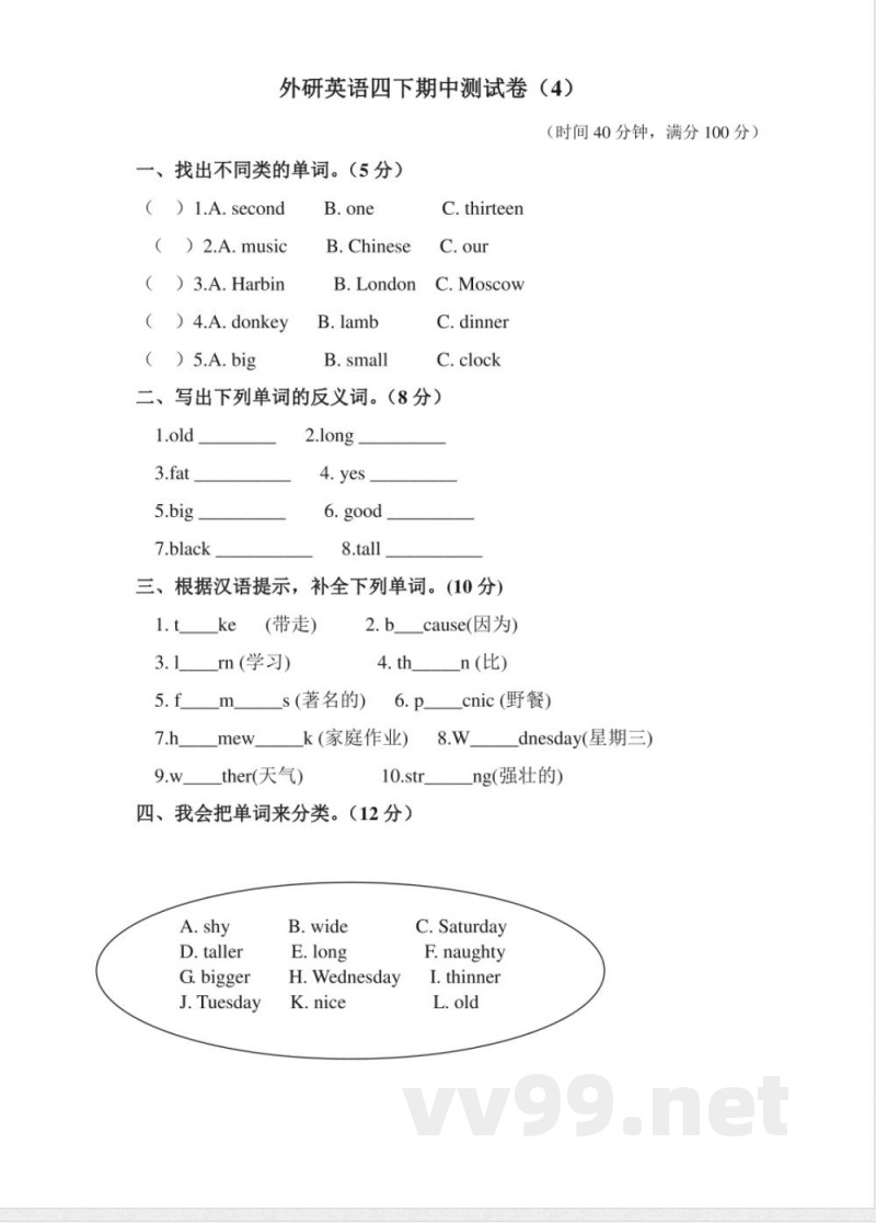 外研版英语四年级下册期中测试卷 (4)