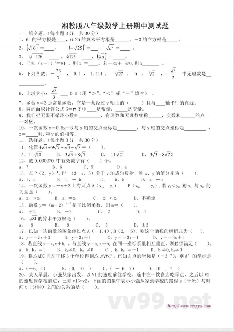 湘教版八年级数学上册期中测试