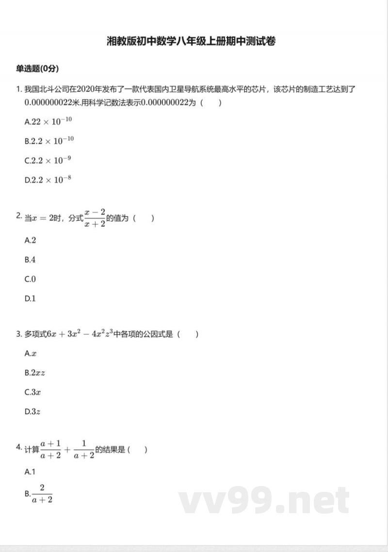 湘教版初中数学八年级上册期中测试卷