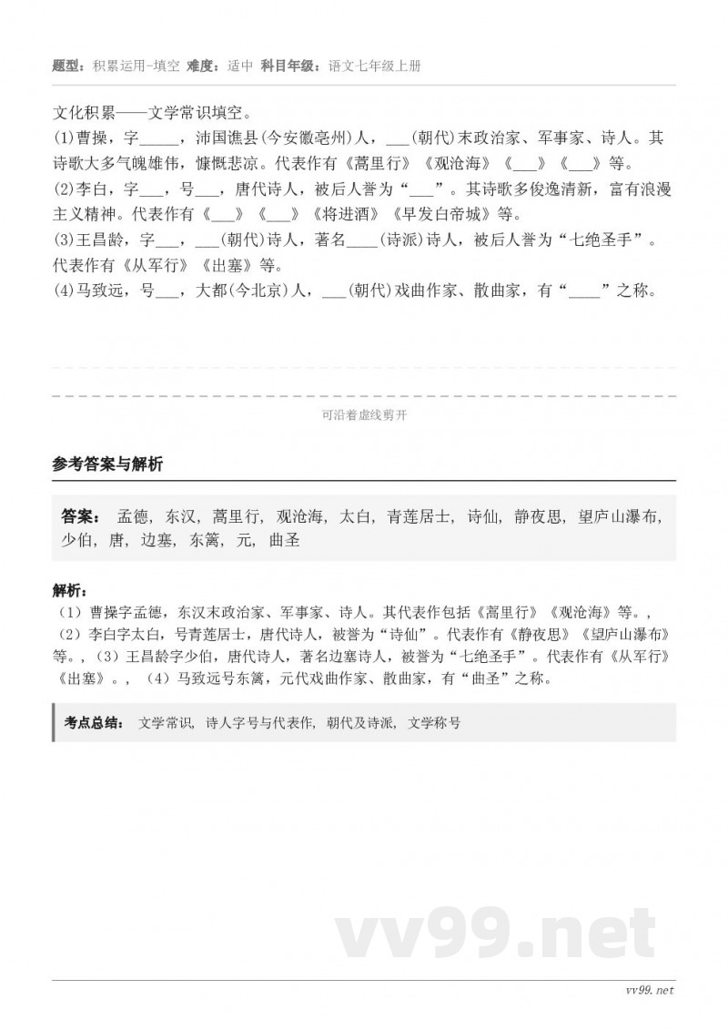 文化积累——文学常识填空。(1)曹操，字_____，沛国谯县(今安徽亳州)人，___(朝代)末政治家、军事家、...