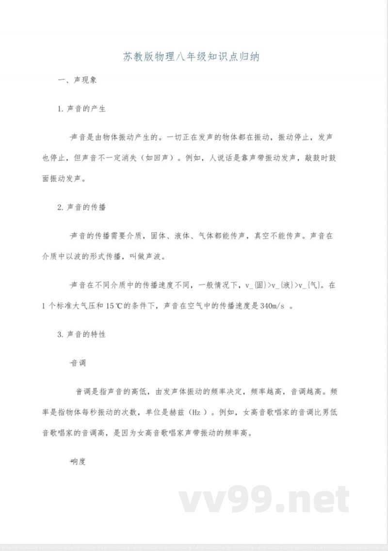 苏教版物理八年级知识点归纳