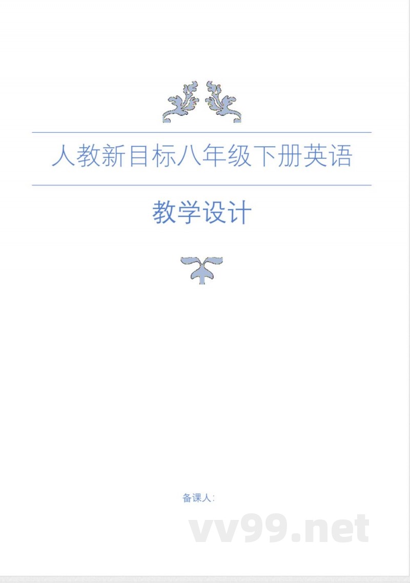 人教版新目标英语八年级下册教案-(2)