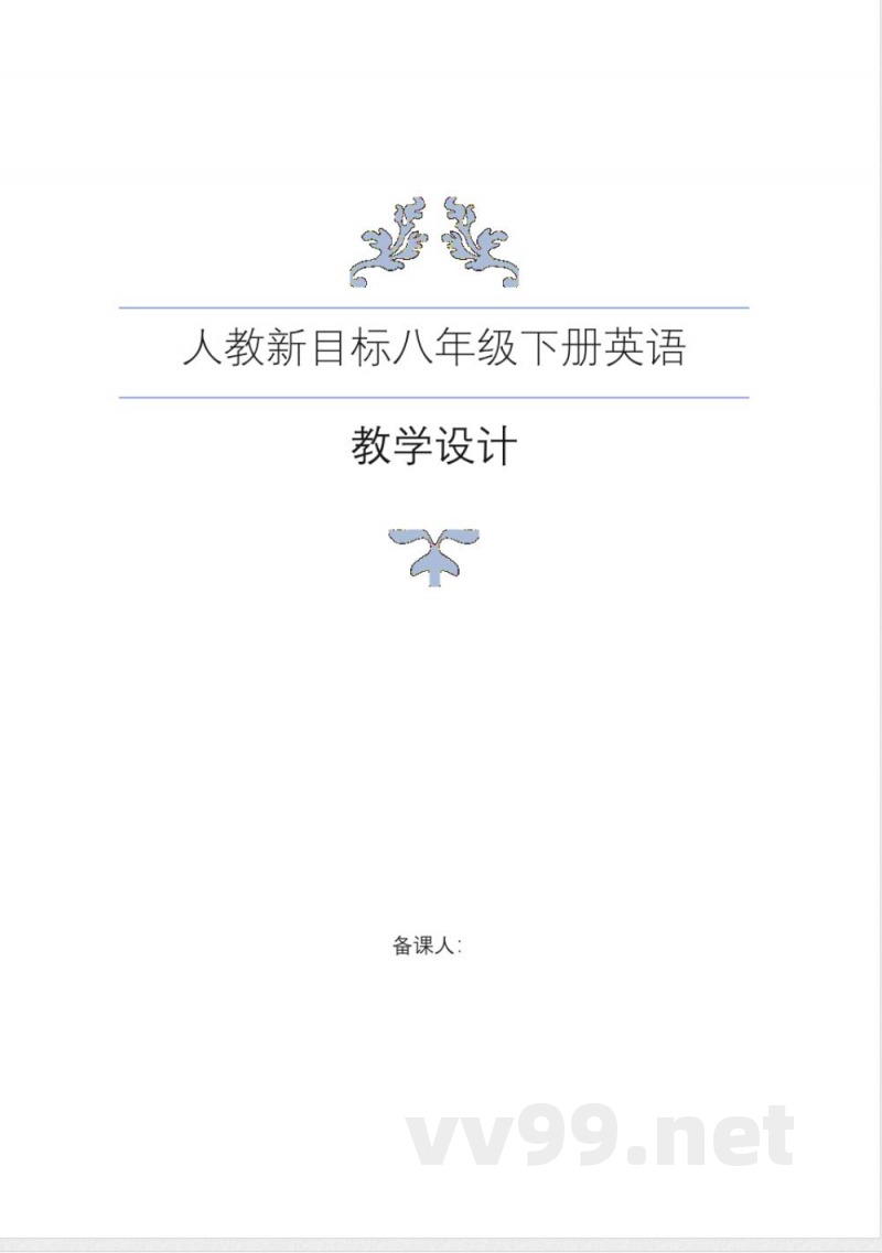 人教版新目标英语八年级下册教案教学设计