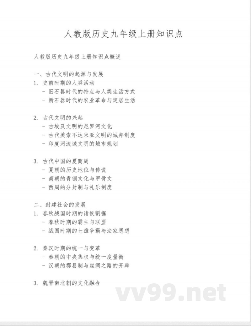 人教版历史九年级上册知识点