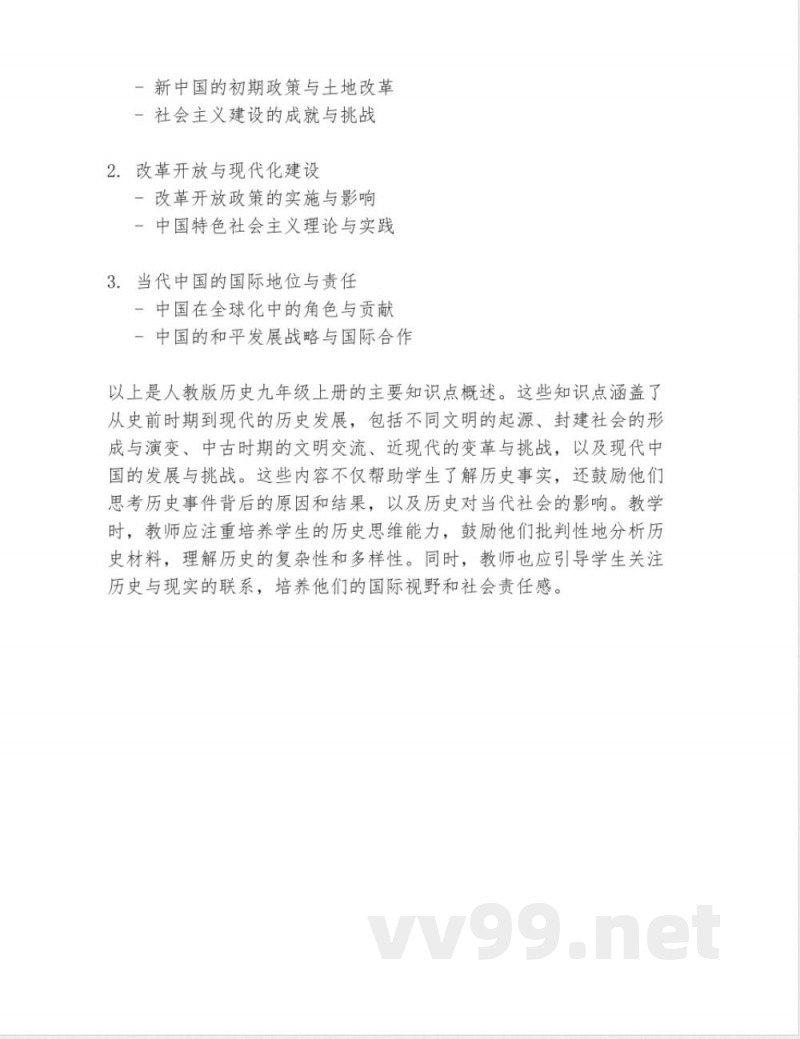 人教版历史九年级上册知识点