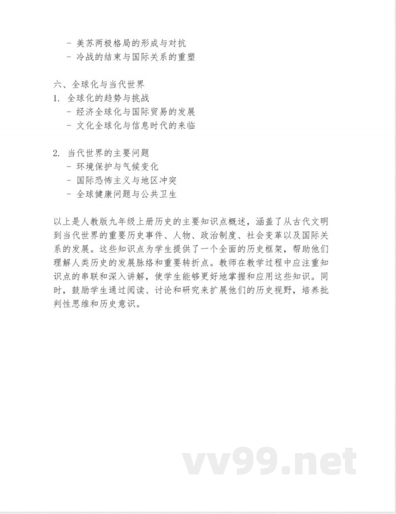 人教版九年级上册历史知识点