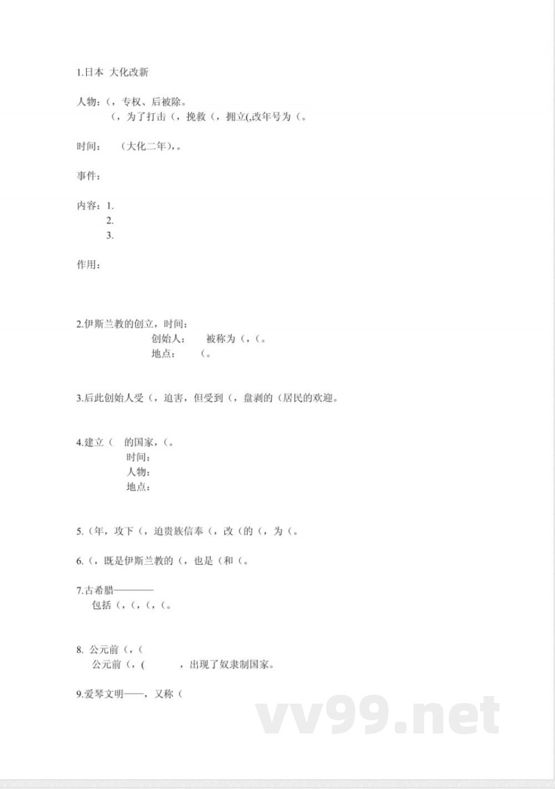 九年级上册历史人教版知识点归纳