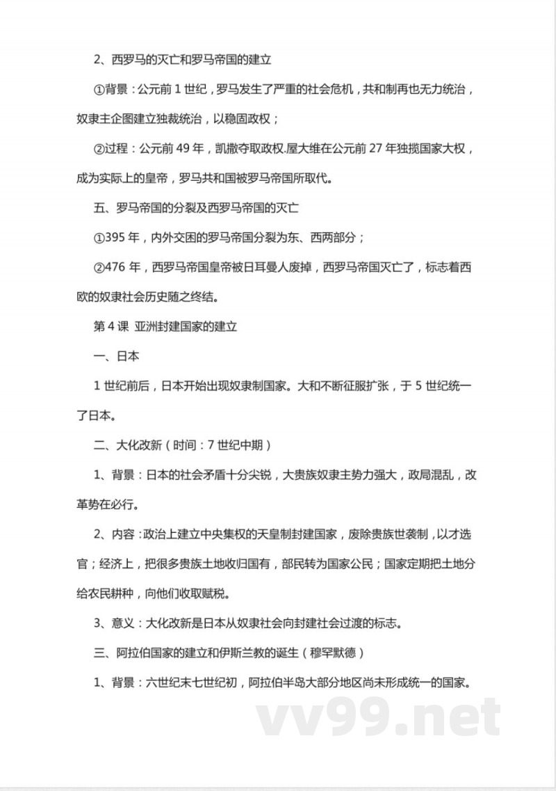 九年级上册历史人教版复习知识点