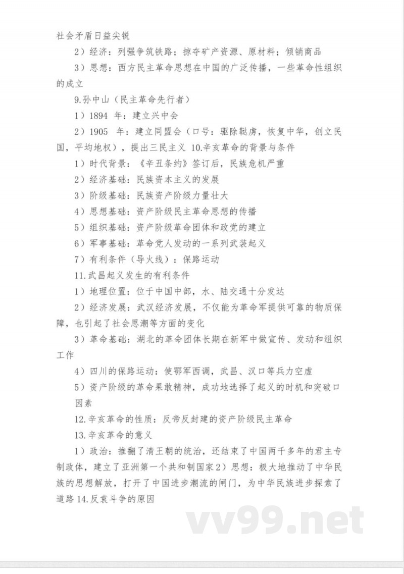 人教版历史与社会九年级下知识点