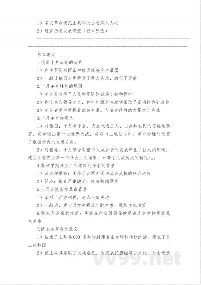 人教版历史与社会九年级下知识点