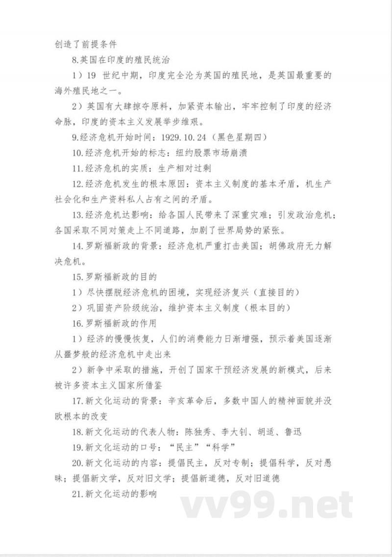 人教版历史与社会九年级下知识点