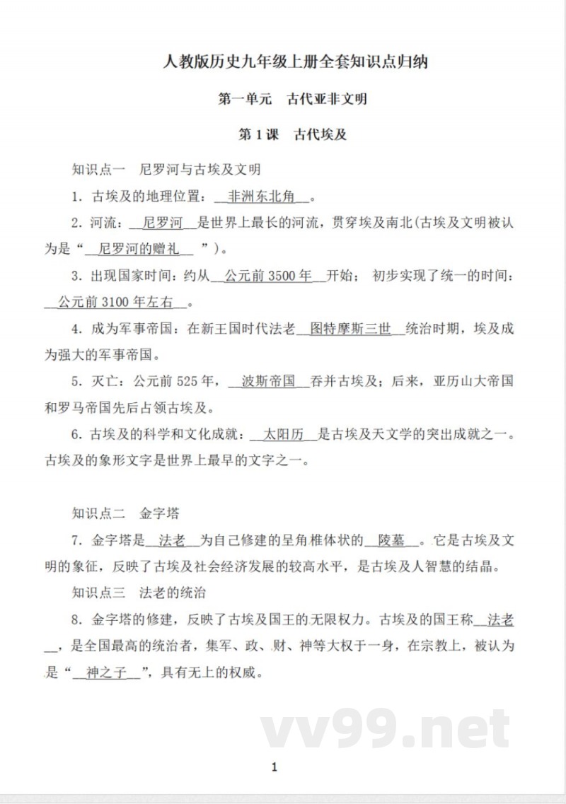 人教版历史九年级上册全套知识点归纳