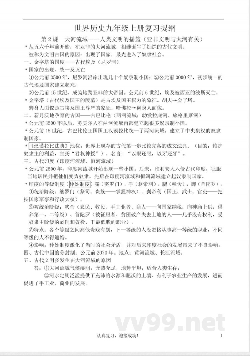 人教版九年级上册历史详细知识点汇总