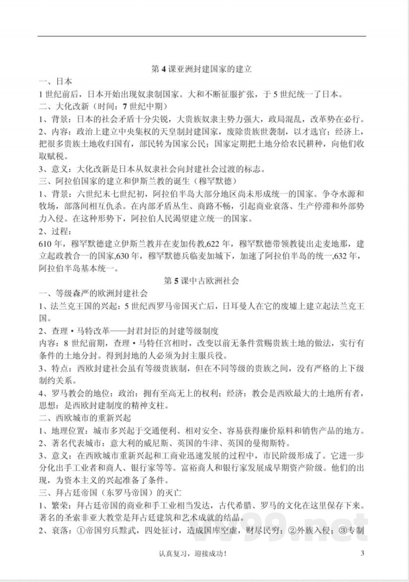 人教版九年级上册历史详细知识点汇总