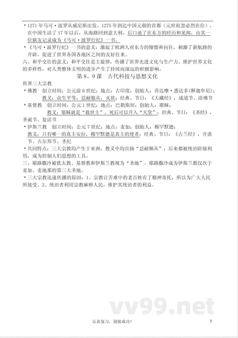 人教版九年级上册历史详细知识点汇总