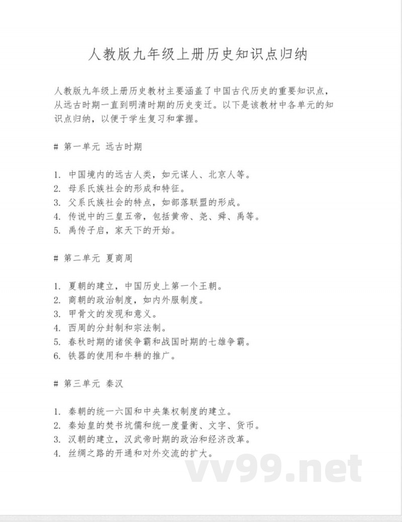 人教版九年级上册历史知识点归纳