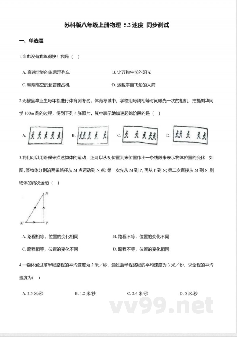 苏科版八年级上册物理-5.2速度同步测试