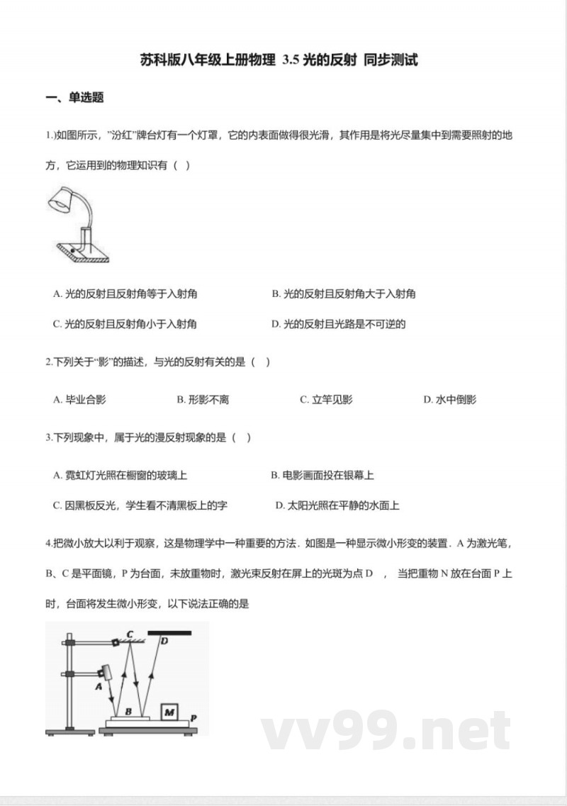 苏科版八年级上册物理-3.5光的反射同步测试