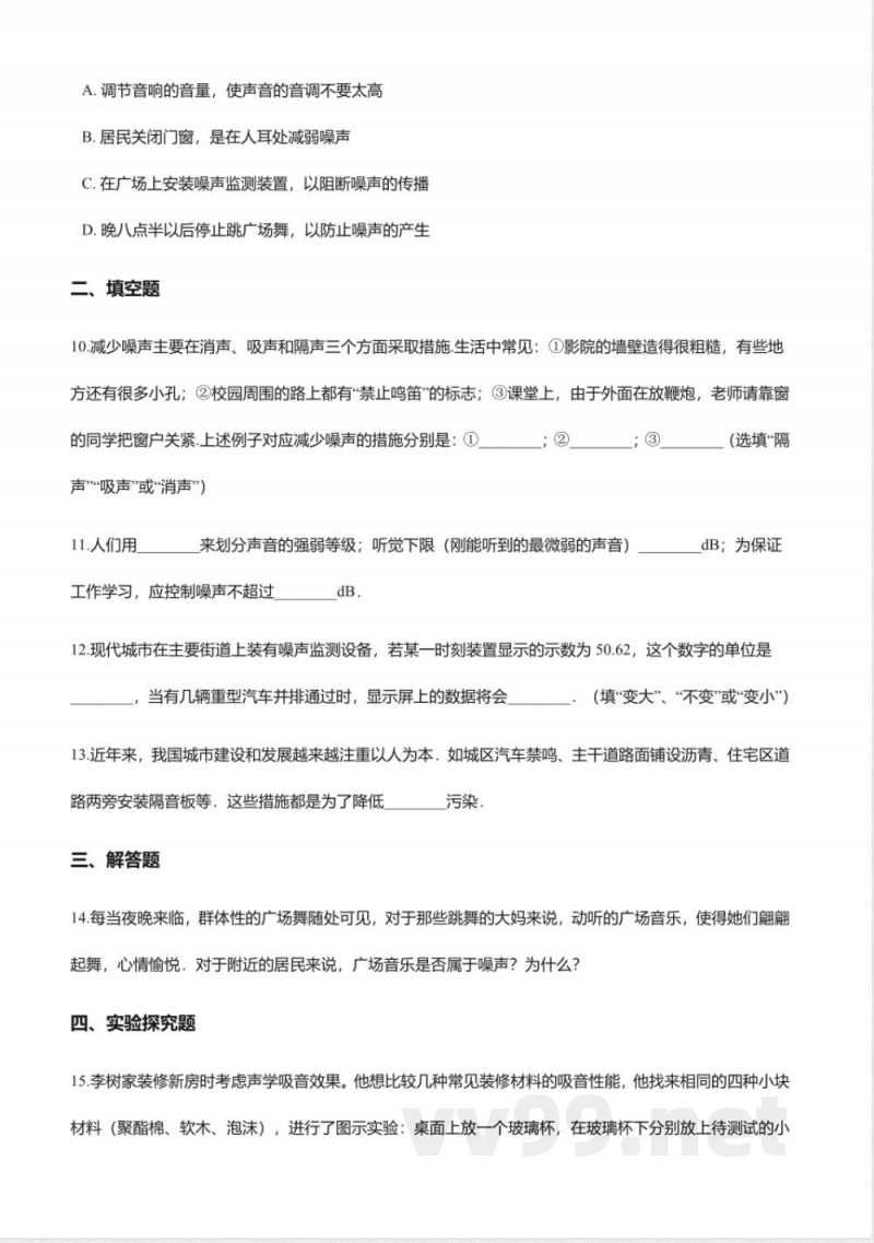 苏科版八年级上册物理-1.3噪声及其控制同步测试