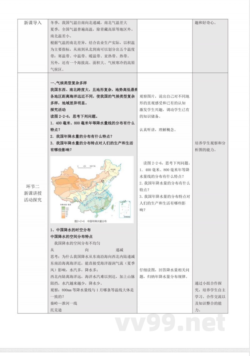 2.2气候第2课时 （教学设计）地理粤人版2025八年级上册