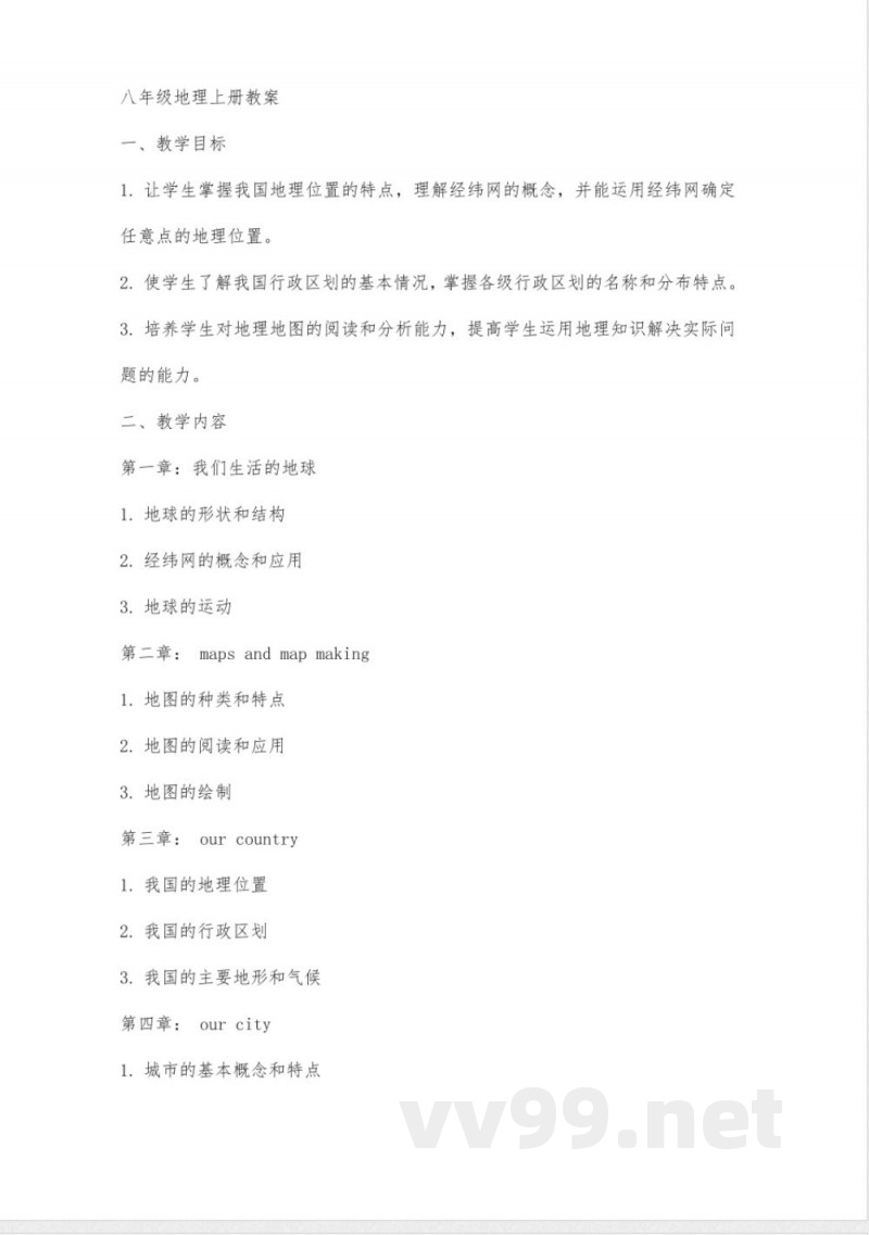 八年级地理上册教案