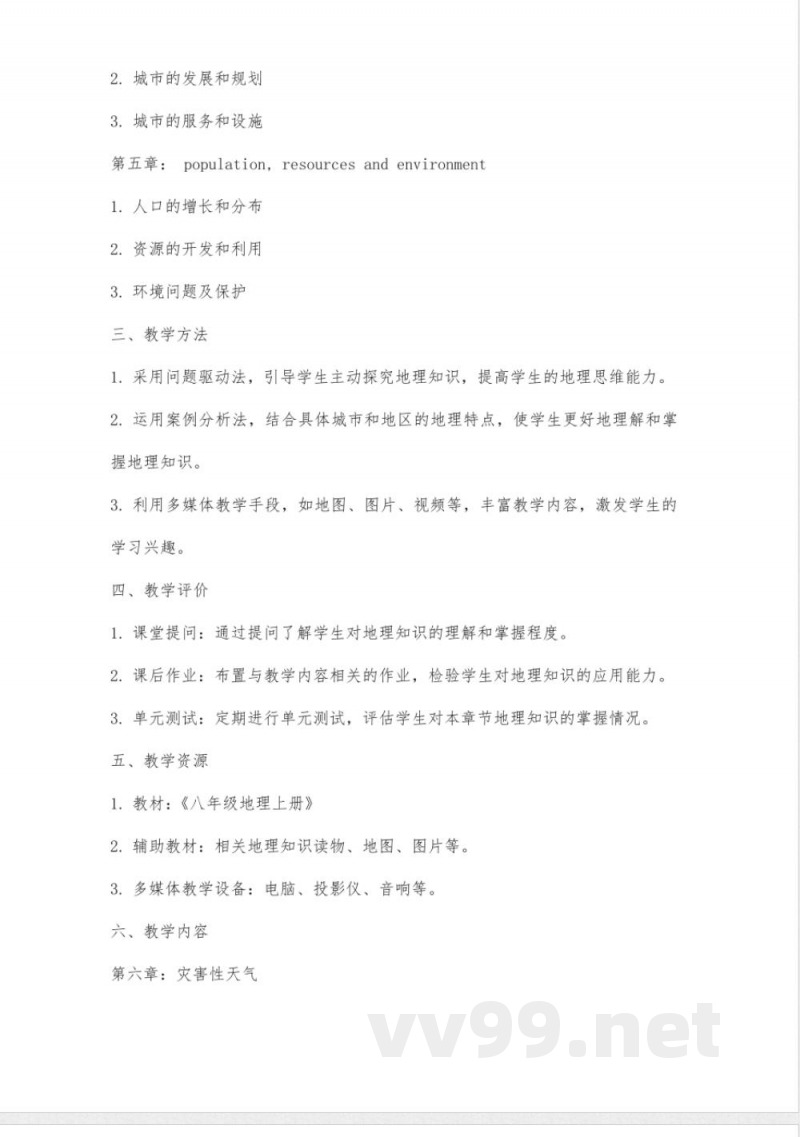 八年级地理上册教案